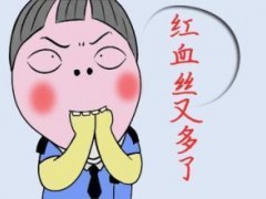 脸部出现红血丝怎么办，实用方法赶紧收藏