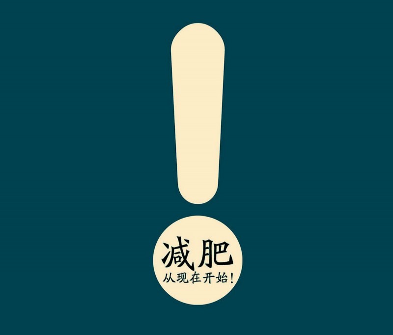 掌握正确减肥方法，快速有效不伤身