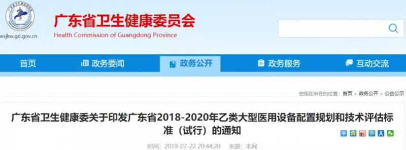 广东省卫健委发文明确医疗设备国产优先
