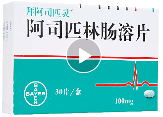 医药招商企业销售阿司匹林肠溶片的作用是什么