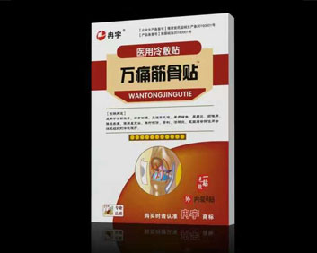 冉宇万痛筋骨贴医药招商效果怎么样