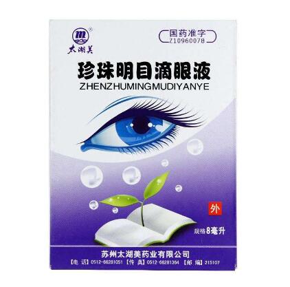 珍珠明目滴眼液怎么样呢？