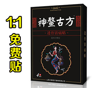 神鳌古方真的有效果？医药保健品招商代理腰间劳损效果