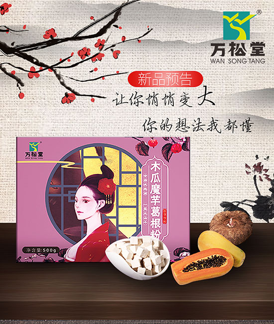 木瓜魔芋葛根粉丰胸女性保健品怎么喝最好