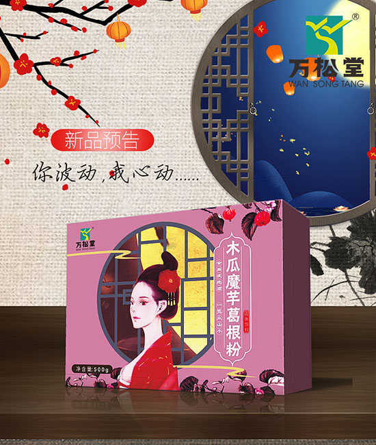 木瓜魔芋葛根粉丰胸女性袋泡茶是武汉万松堂最新推出的产品