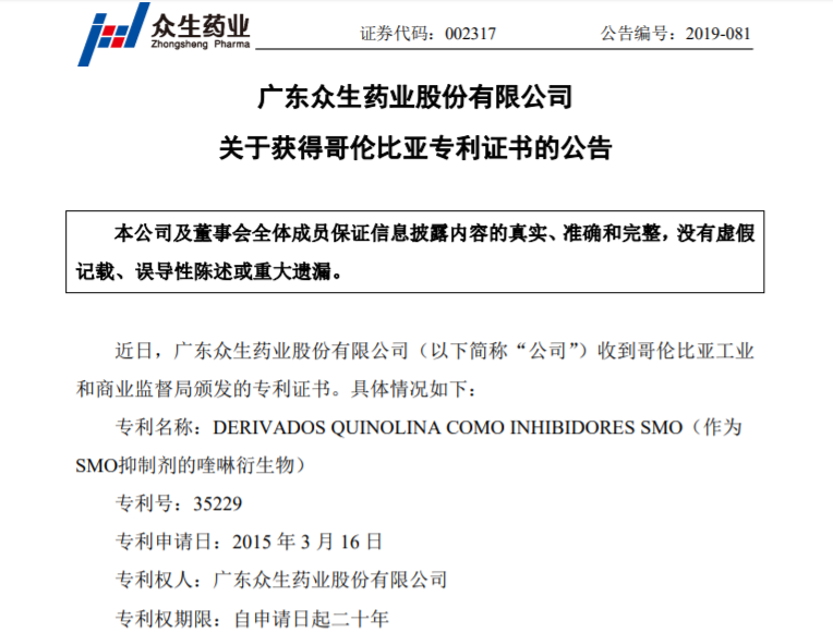 众生药业恶性肿瘤创新药物化合物 获哥伦比亚专利证书