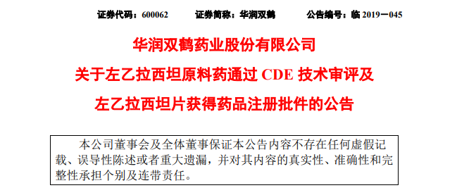 「华润双鹤」左乙拉西坦片第3家通过一致性评价