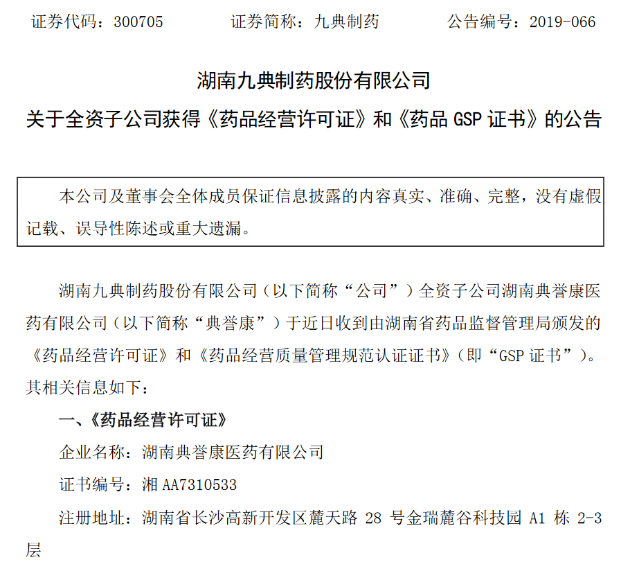 九典制药全资子公司湖南典誉康医药获《药品经营许可证》