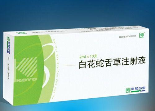 白花蛇舌草注射液