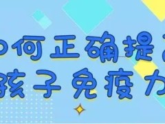 育儿健康小知识——如何提高宝宝免疫力