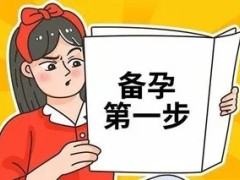 备孕知识有哪些？备孕一定要注意的细节！