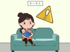 这些育儿禁忌你都知道吗？快来看看吧！