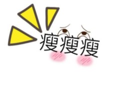 (快速减肥小妙招)七天快速减肥法 减肥食谱一周瘦10斤科学减肥