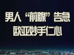四大前列腺炎的症状 做好预防前列腺炎工作