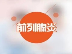 呵护男性生命腺 日常保养工作行动起来