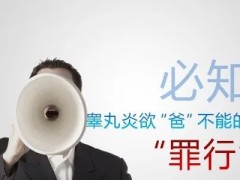 了解为什么男人为何会引起前列腺炎