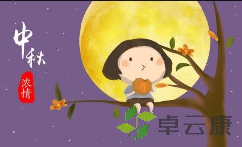 中秋节