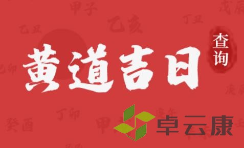 黄道吉日