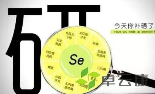 硒