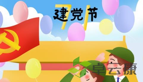 建党节
