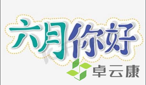 六月