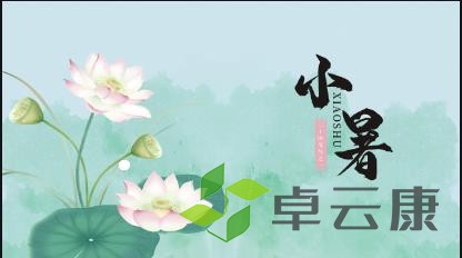 小暑